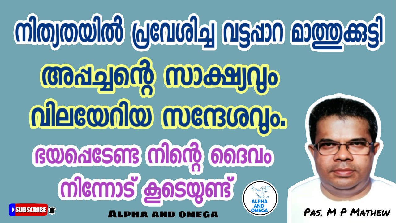 TPM | ഭയപ്പെടേണ്ട നിന്റെ ദൈവം നിന്നോട് കൂടെയുണ്ട് | Pas M P Mathew | Malayalam - English