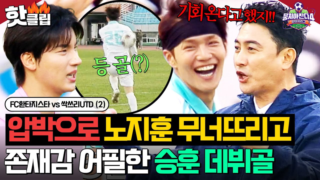 🔥후반전 20초 만에 터졌다🔥 美친 압박으로 노지훈 뚫고 등으로 골 넣은(?) 승훈🤣｜뭉쳐야 찬다 4｜JTBC 250525 방송