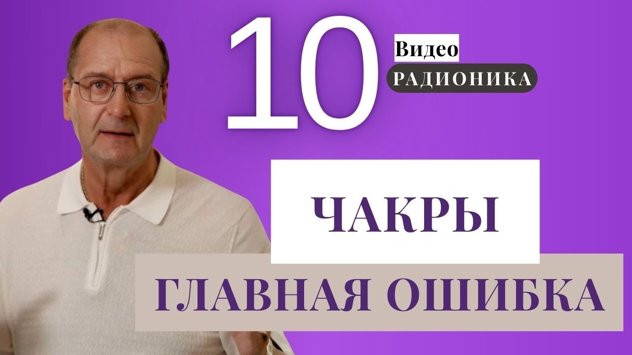 Pадионика Видео № 10 - Скрывают запрещают не признают, но радионика эффективно действует