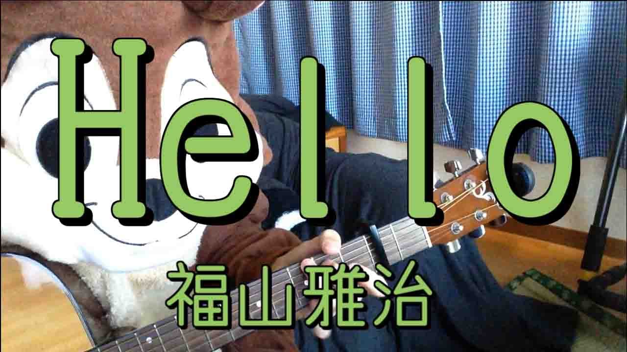 Hello／福山雅治／ギターコード - YouTube