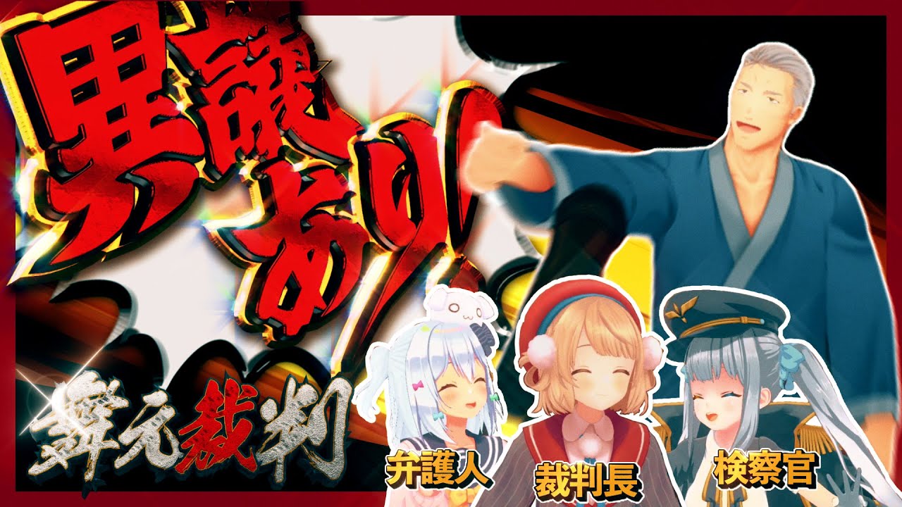 【3D企画】舞元裁判～その「真実」、異議あり！～