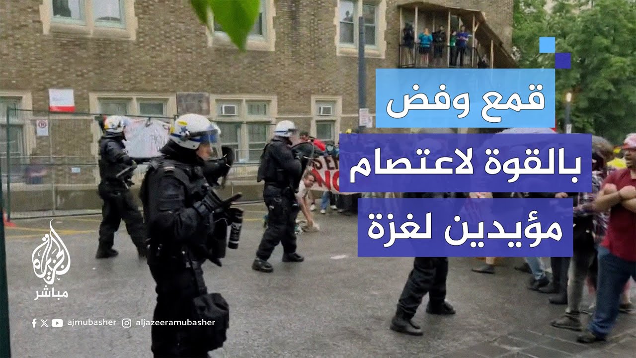 الشرطة الكندية تفرق بالقوة اعتصامًا داعمًا لغزة في جامعة ماكجيل