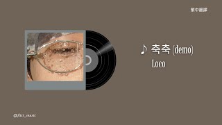 축축 (demo) - Loco | 中文翻譯