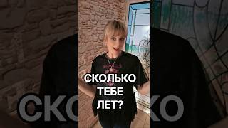 СКОЛЬКО ТЕБЕ ЛЕТ?#юмор #шуточное #тиктокнутая #смех #прикол #смешнойшортс #топ #смешновидео #comedy