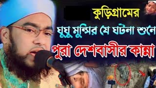 কুড়িগ্রামের ঘুঘু মুন্সীর যে ঘটনা শুনে পুরো দেশবাসীর কান্না মুফতি শরিফুল ইসলাম মুহাজেরী,viralvideo