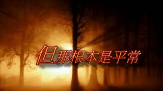 Video thumbnail of "燃亮天國路"