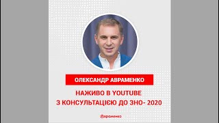 Онлайн-консультація до ЗНО-2020 з української мови та літератури від Олександра Авраменка