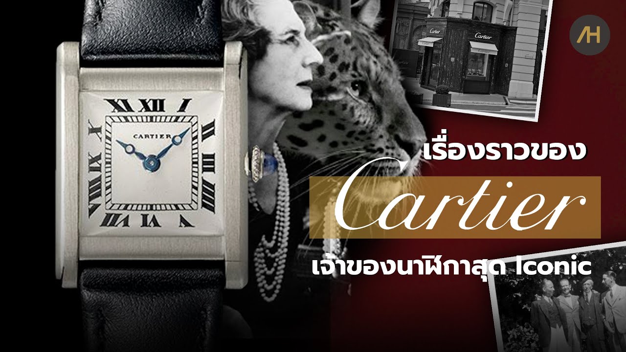 ประวัติความเป็นมาของ Cartier | Auction House