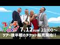 7/12(日)21:00〜「スイッチ⭐︎PON!!」ツアー後半戦のチケット販売開始!!