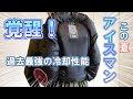 アイスマン覚醒！過去最強の冷却性能で夏を乗り切る。