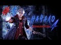 Devil May Cry 4 - Special Edition | Прохождение #1 ► Первое знакомство с Неро !