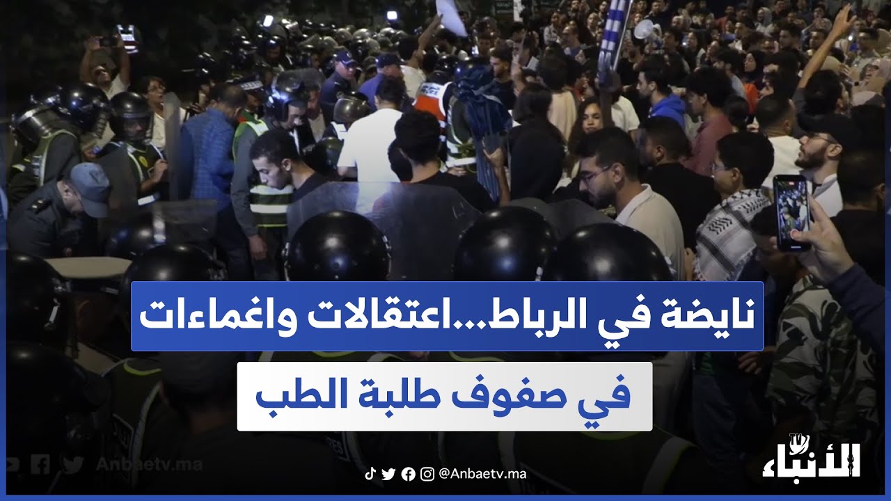 نايضة في الرباط...اعتقالات واغماءات في صفوف طلبة الطب