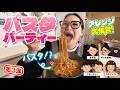 【パーティー】みんなで推しの食べ方を持ち寄ってパスタアレンジ大会！第３弾！！