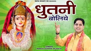 धुतनी बोलिये // Mukesh Sharma Urlaniya // Dhutni Boliye // पाथरी वाली माता का भजन // Mata Bhakti HD 