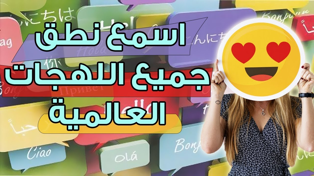 اسمع جميع لهجات مقاطعات و ولايات بلدك او اي بلد تريده
