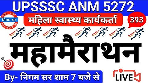 UPSSSC ANM 5272 | UPSSSC ANM | UP ANM | ANM CLASS | UTTAR PRADESH ANM | ANM BHARTI | By- Nigam Sir