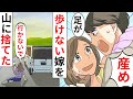 【漫画】下半身付随の嫁を見下す姑「リハビリしなさい！」いきなり山に置いて帰った。翌日、修羅場に...【マンガ動画】【スカッとする話】