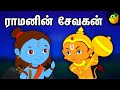 ராமனின் சேவகன் | Hanuman Stories | Tamil Mythological Stories | Magicbox Tamil Stories