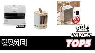 2025년 기준 캠핑히터 추천 TOP 5 리스트