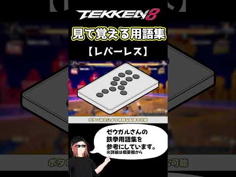 【鉄拳8】見て覚える用語集【レバーレス】