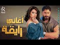                                    شيرين ملكة الإحساس والمشاعر تامر حسني  وأجمد كوكتيل أغاني رايقة