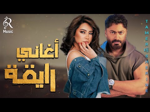    2  شيرين ملكة الإحساس والمشاعر تامر حسني وأجمد كوكتيل أغاني رايقة