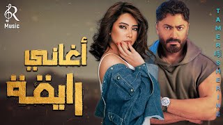 Sherine😍Tamer Hossny.Rawa2an Songs🎵شيرين❣ملكة الإحساس والمشاعر💜تامر حسني😍🎼وأجمد كوكتيل أغاني🎧رايقة