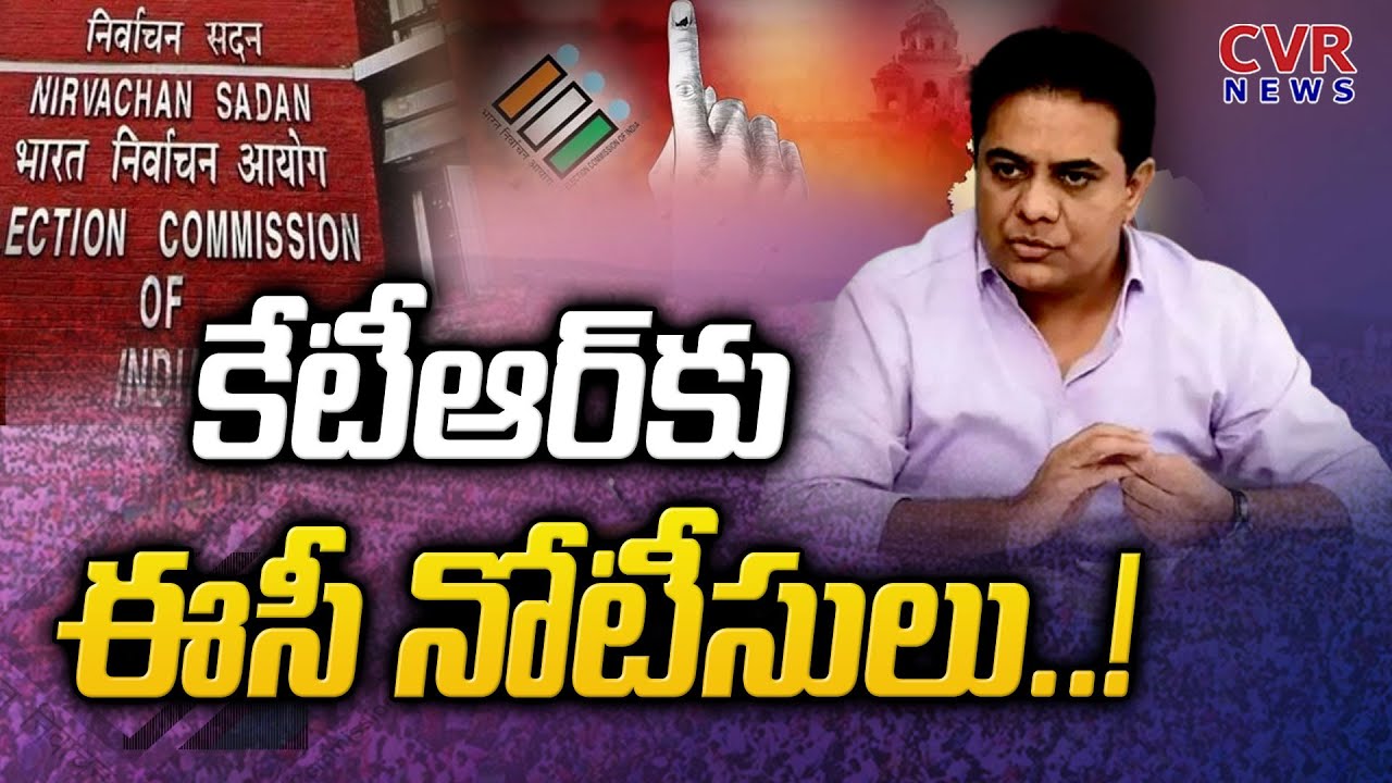 కేటీఆర్ కు ఈసీ నోటీసులు..! | Election Commission Notice To KTR  | CVR News