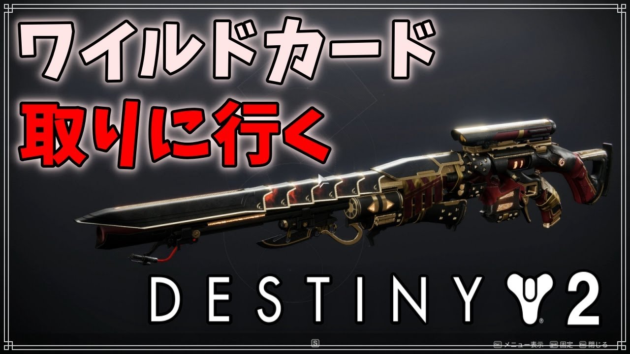 最終形態】エキゾチックなワイルドカード取りに行く！【ディスティニー