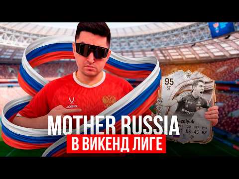 ROAD TO OLYMPUS IN 2026?! - MOTHER RUSSIA IN EA FC 26 WEEKEND LEAGUE! PANDA FX BOOST