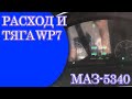 РАСХОД И ТЯГА WP7 МАЗ-5340