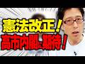 高市内閣に期待する!憲法改正!