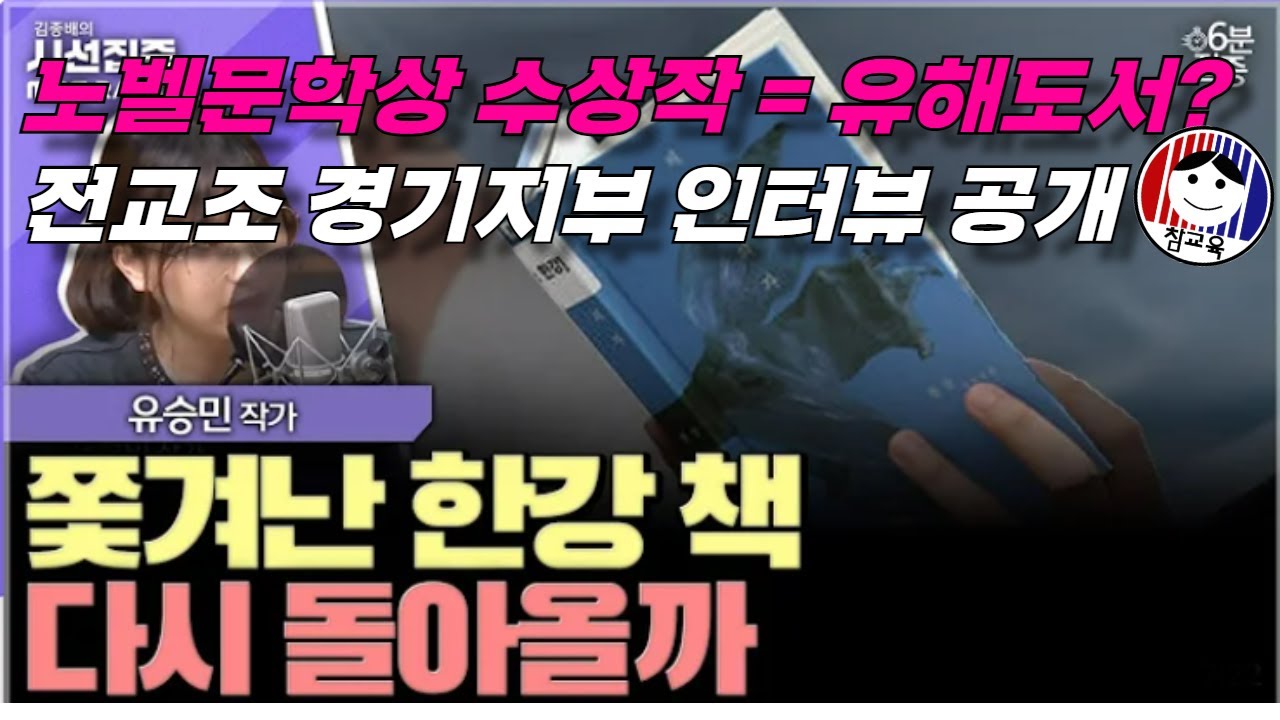 노벨문학상 수상작=유해도서?ㅣ전교조 경기지부 인터뷰