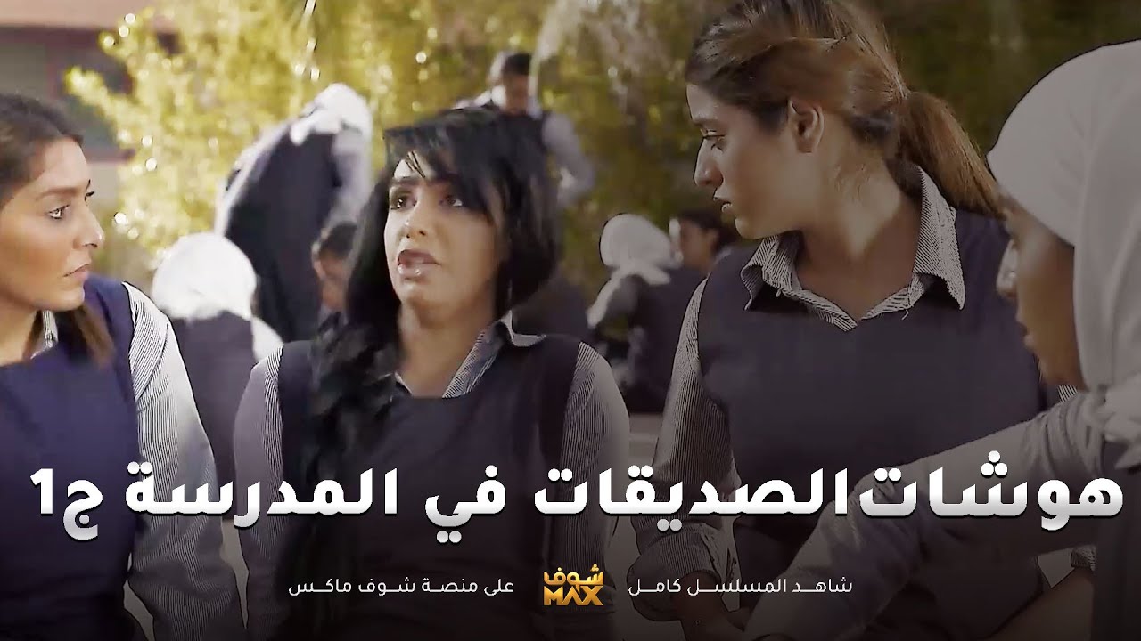 الصديقات يتنحارون وياه المعلمة ومشاغبات 😱😂هوشات الصديقات ج1😂مقطع من مسلسل صديقات العمر