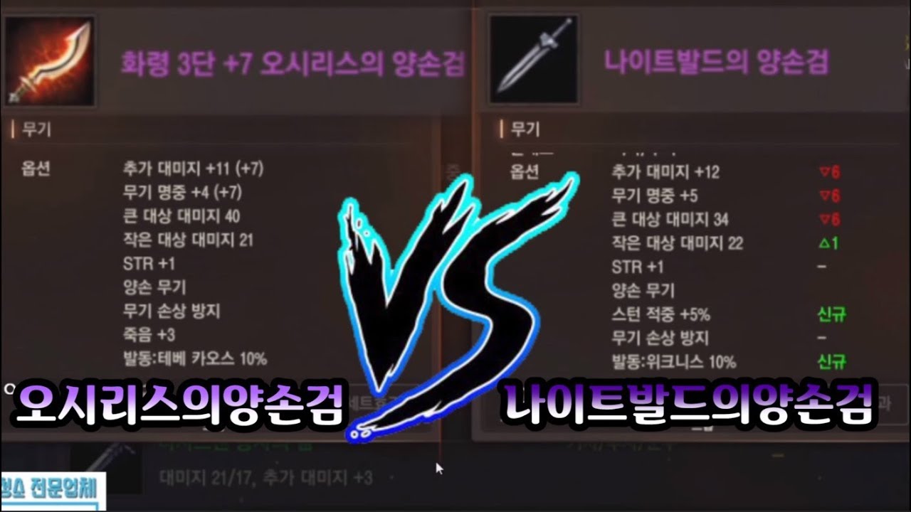 [원재] 전설무기 오시리스의 양손검 Vs 나이트발드의 양손검 어떤게 좋을까요?? ★원재의생각은?? -라스타바드 리니지M 天堂M