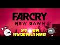 Epic Fail - Far Cry New Dawn - # 37 Уроки выживания