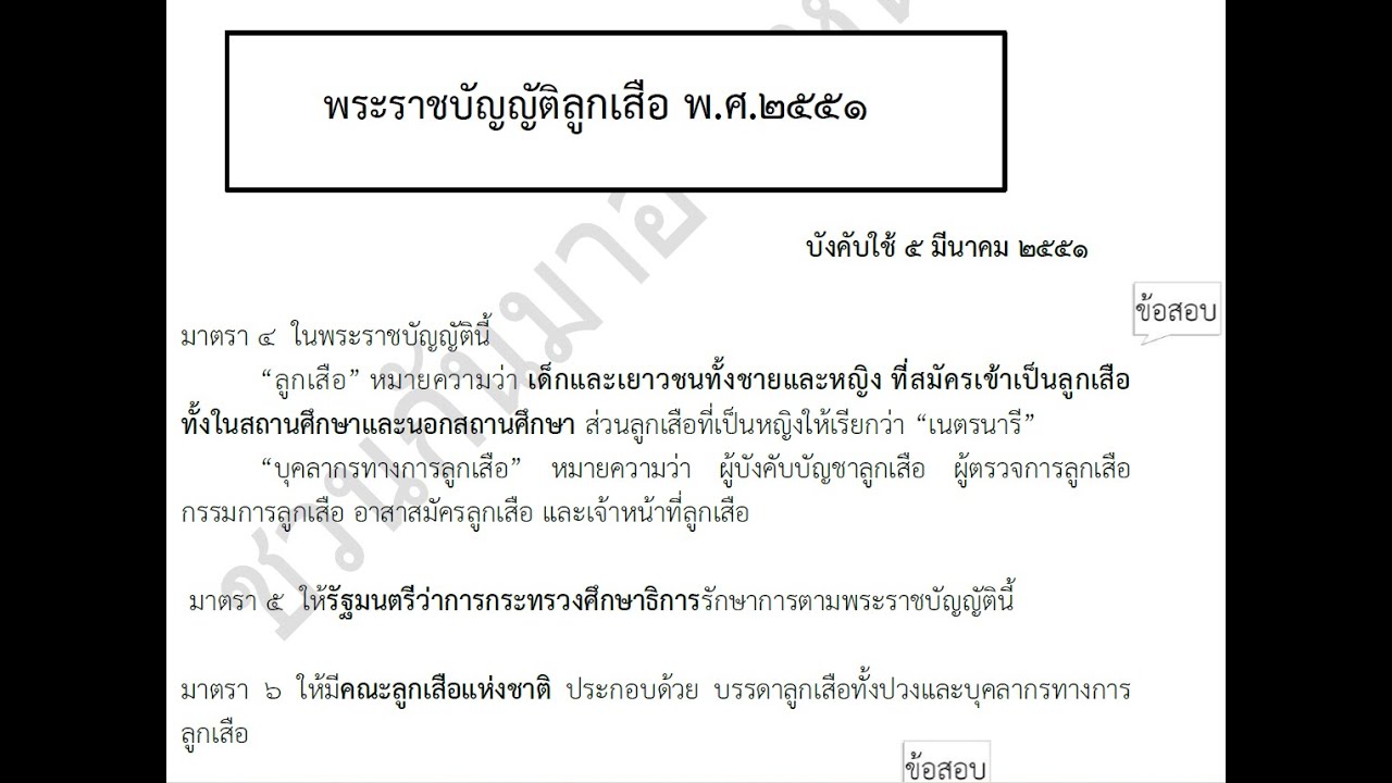 พระราชบัญญัติลูกเสือ พ.ศ.2551 อัพเดทล่าสุด