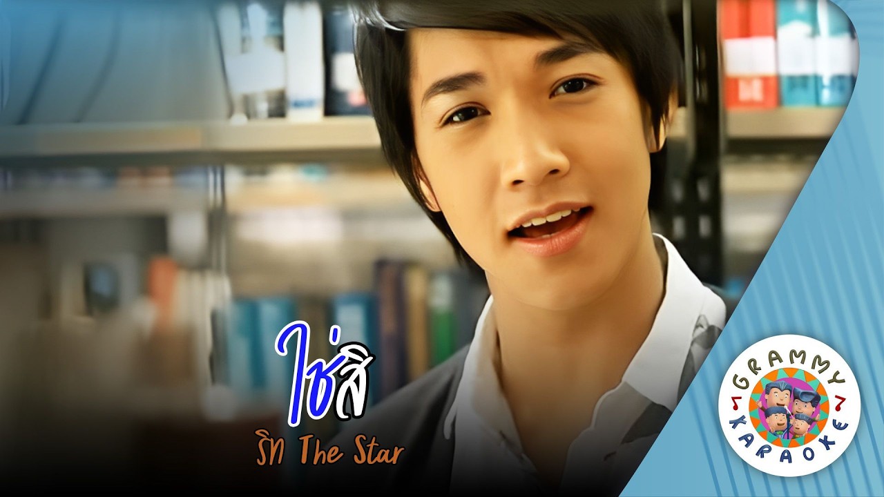 คาราโอเกะ ใช่สิ (Chai-Si) - ริท The Star [ Original Karaoke ]