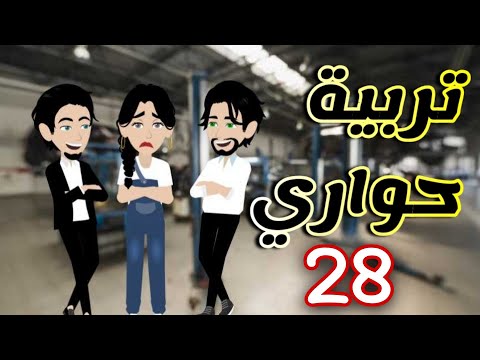 28 تربية حواري