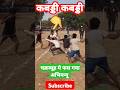 प्रो कबड्डी 🤼 #schoolactivity #education #youtubeshorts #school #game #kabbadi #iqtes