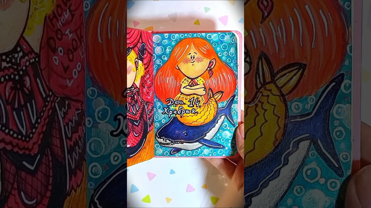 День 14 - Храбрая 🦈 