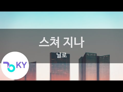 스쳐 지나 - 닐로 (KY.96457) / KY Karaoke