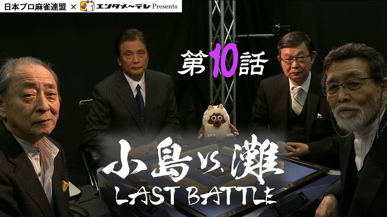 Kojima vs. Nada: LAST BATTLE