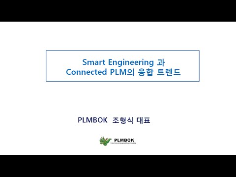 스마트 엔지니어링(Smart Engineering)과 커넥티드 PLM(Connected PLM)의 융합 트렌드