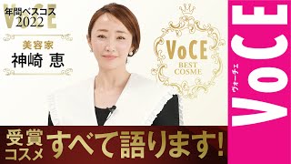 美容家・神崎恵 スキンケアもメイクも！ベスコス受賞コスメ、すべて語ります【VOCE 年間ベストコスメ 2022】