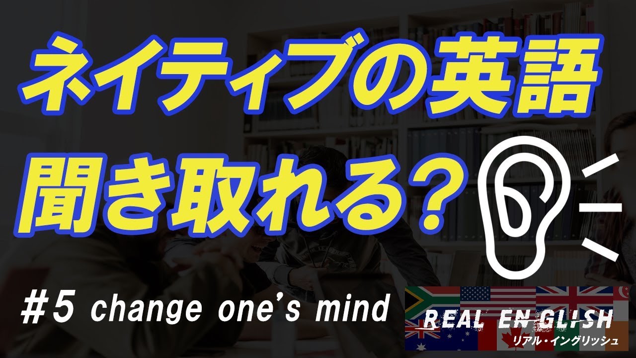 ネイティブの表現 Change One S Mind の使い方 意味は リアルイングリッシュ 5 Youtube