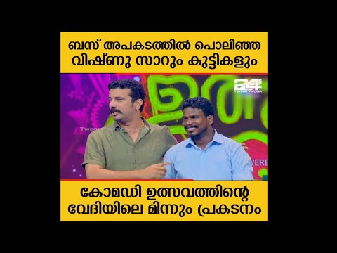 ബസ് അപകടത്തിൽ പൊലിഞ്ഞ വിഷ്ണു സാറും കുട്ടികളും; നൊമ്പരമായി കോമഡി ഉത്സവം വേദിയിലെ മിന്നും പ്രകടനം