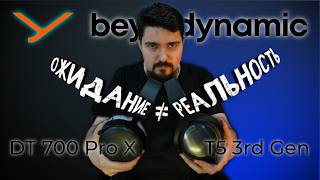 ЦАП И кУСЬ - Beyerdynamic DT 700 Pro X и T5 3rd Gen. Ожидание не совпало с реальностью.(звук плохой)