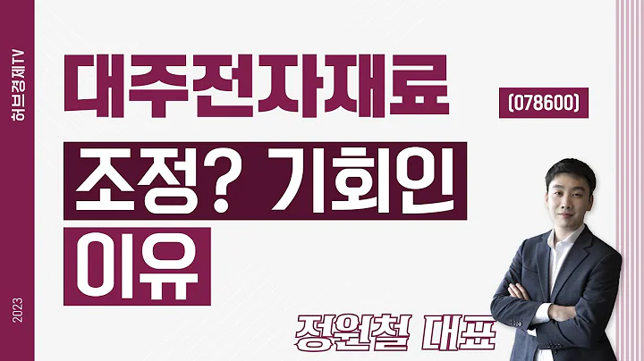 대주전자재료 (078600) - 조정? 기회인 이유