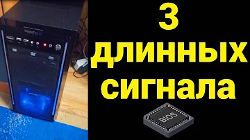 Что значит 3 длинных сигнала